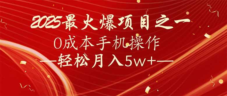 （14126期）7天赚了2.6万，2025利润超级高！0成本手机操作轻松月入5w+-鲲鹏云网创