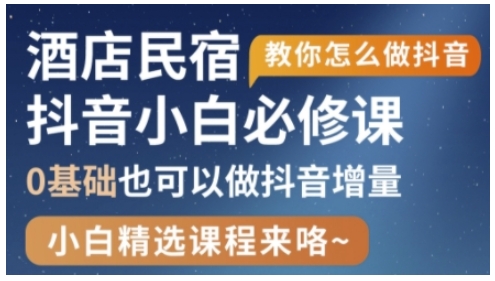 抖音本地生活酒店民宿运营，0基础也可以做抖音增量-鲲鹏云网创