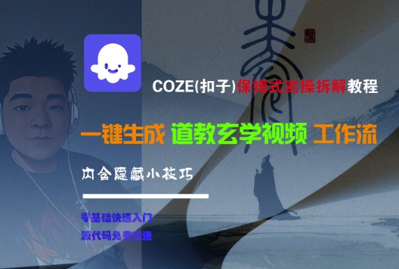 COZE(扣子)保姆式实操拆解教程，一键生成道教玄学视频工作流，内含隐藏小技巧-鲲鹏云网创