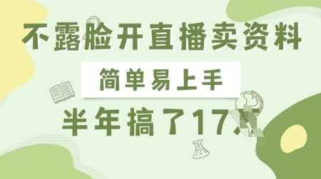 不露脸开直播卖资料，简单易上手，半年搞了17个W，长期正规项目-鲲鹏云网创