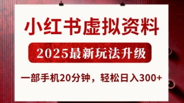 小红书虚拟资料，2025最新玩法升级，一部手机20分钟，轻松日入3张【揭秘】-鲲鹏云网创