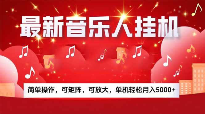 （15660期）音乐挂机赚米计划｜你的碎片时间，正在变成「流动的收益」-鲲鹏云网创