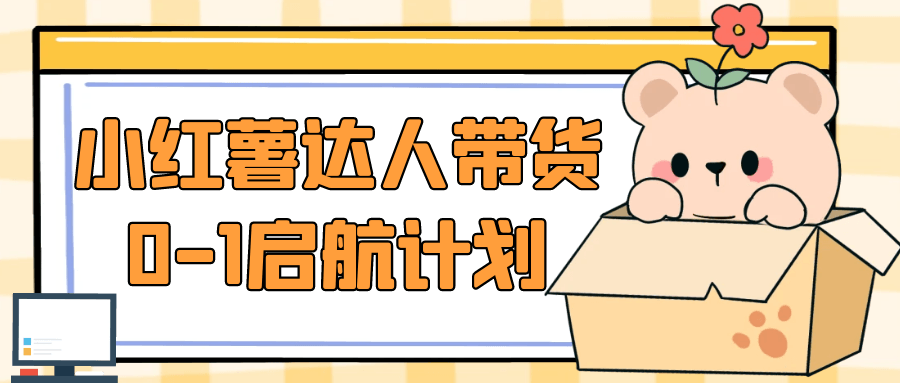 小红薯达人带货0-1启航计划-鲲鹏云网创