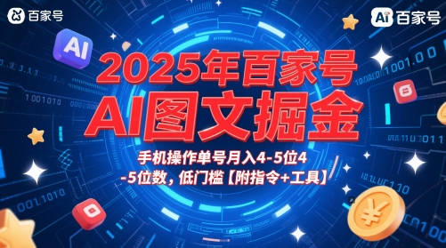 2025年百家号AI图文掘金，手机操作单号月入4-5位数，低门槛【附指令+工具】-鲲鹏云网创