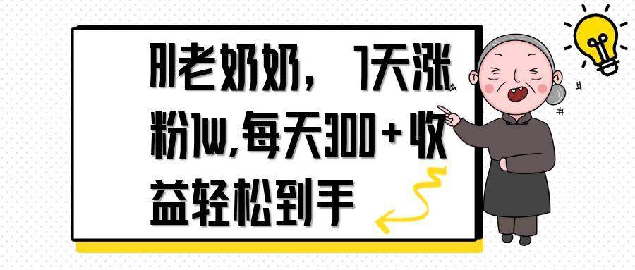 （14516期）AI老奶奶，7天1w涨粉,每天300+收益轻松到手-鲲鹏云网创
