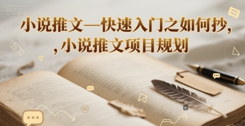 小说推文—快速入门之如何抄 ，小说推文项目规划-鲲鹏云网创