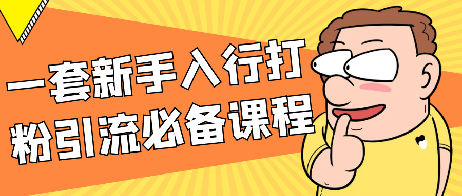 一套新手入行打粉引流必备课程-鲲鹏云网创