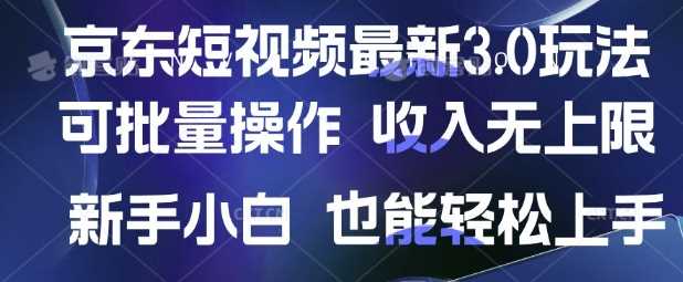 京东短视频最新玩法，可批量操作，收入无上限 新手也能轻松上手【揭秘】-鲲鹏云网创