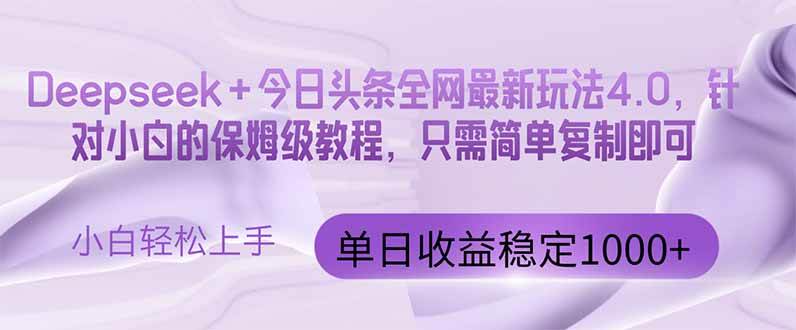 （14678期）今日头条4.0最新版本 Deepseek+今日头条全网最新玩法，单日收益突破100…-鲲鹏云网创