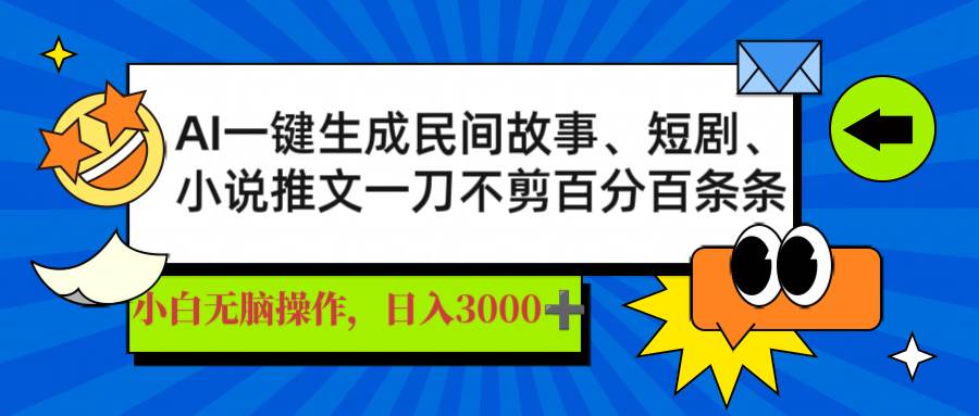 （14565期）AI一键生成民间故事、推文、短剧，日入3000+，一刀百分百条条爆款-鲲鹏云网创