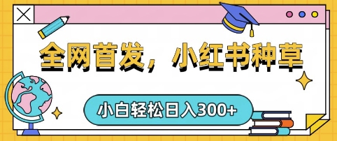 小红书种草，手机项目，日入3张，复制黏贴即可，可矩阵操作，动手不动脑【揭秘】-鲲鹏云网创