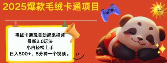 2025毛绒玩具卡通动起来，小白轻松上手，日入多张-鲲鹏云网创