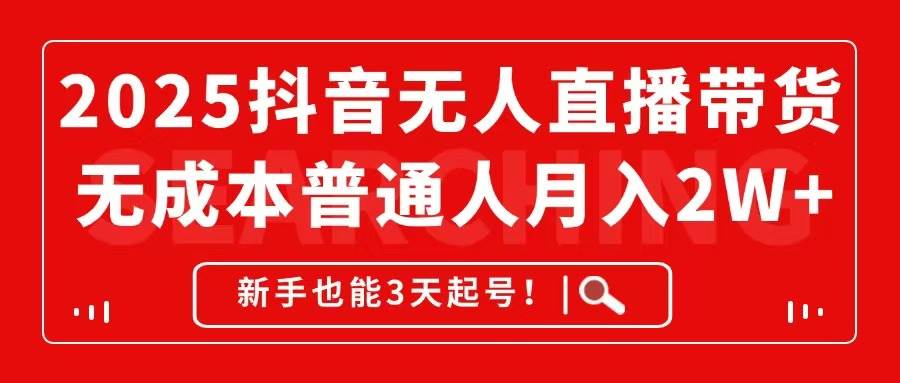 （14757期）2025抖音无人直播带货，无成本月入2W+，新手也能3天起号！-鲲鹏云网创