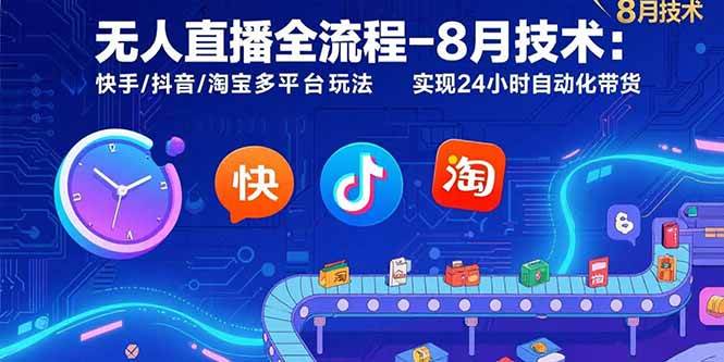 （15635期）无人直播全流程-8月技术：快手/抖音/淘宝多平台玩法 实现24小时自动化带货-鲲鹏云网创