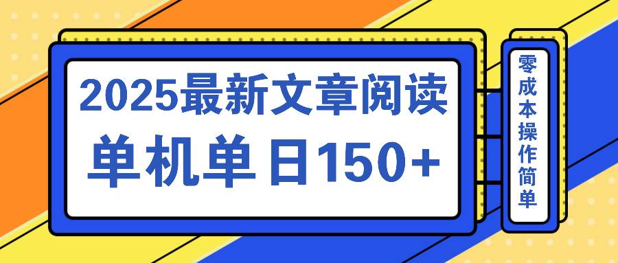 （14528期）文章阅读2025最新玩法 聚合十个平台单机单日收益150+，可矩阵批量复制-鲲鹏云网创