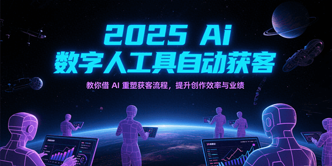 2025Ai数字人工具自动获客，教你借AI重塑获客流程，提升创作效率与业绩-鲲鹏云网创