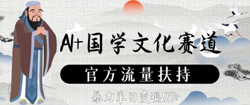 AI+国学文化赛道，官方流量扶持，暴力单日变现数张-鲲鹏云网创