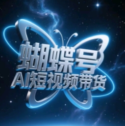 蝴蝶号AI短视频带货，暴力玩法，小白做也能起飞-鲲鹏云网创