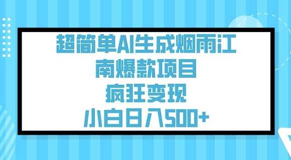 超简单AI生成烟雨江南爆款项目，疯狂变现，小白日入5张-鲲鹏云网创