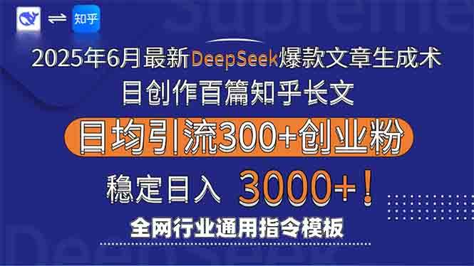 （15117期）2025年6月最新Deepseek爆款文章生成术：日创作百篇知乎长文，日均引流3000-鲲鹏云网创