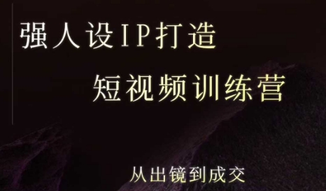 强人设ip打造课，8月最新5天短视频ip训练营，从出镜到成交-鲲鹏云网创