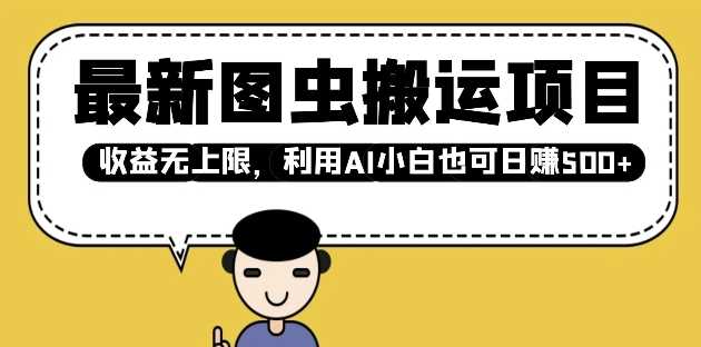最新图虫搬运项目，收益无上限，利用AI小白也可日入多张-鲲鹏云网创