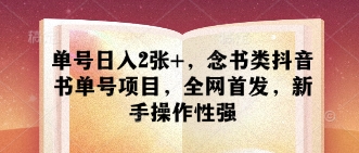 单号日入2张+，念书类抖音书单号项目，全网首发，新手操作性强-鲲鹏云网创