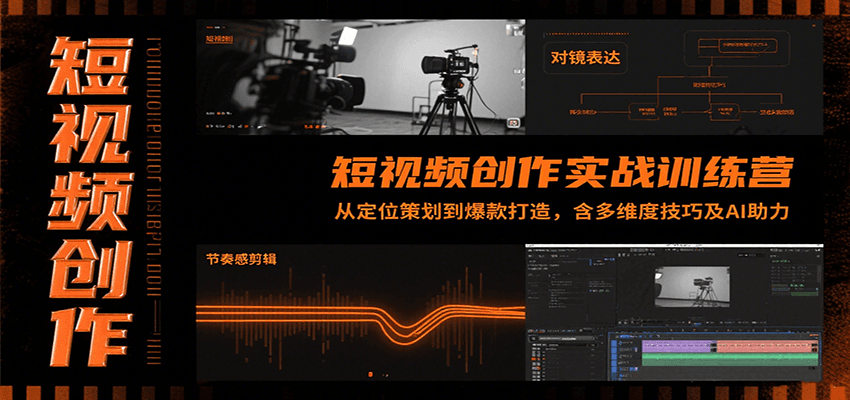 短视频创作实战训练营：从定位策划到爆款打造，含多维度技巧及AI助力-鲲鹏云网创