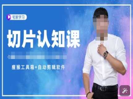 切片认知课+赠(资料包+送授权)-直播切片教程-鲲鹏云网创