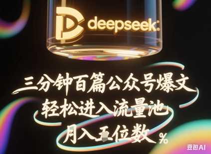 deepseek+飞书三分钟百条公众号爆文，批量起号，轻松进入流量池，稳定月入1W+-鲲鹏云网创
