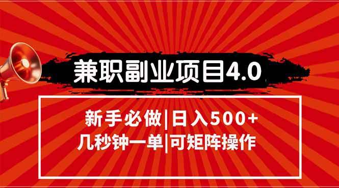 （15073期）兼职副业项目4.0玩法，信息录入，阶梯收入模式，几秒一单，可矩阵操作…-鲲鹏云网创