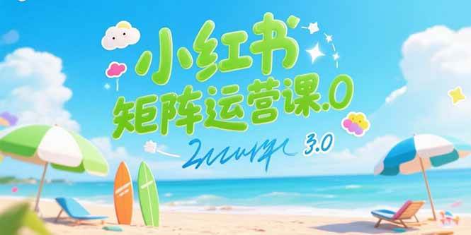 （15443期）小红书矩阵运营课3.0：AI内容生产/伪原创技巧/批量产图/创业粉引流技术-鲲鹏云网创
