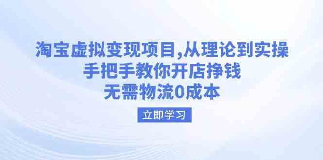 淘宝虚拟变现项目，从理论到实操，手把手教你开店挣钱，无需物流0成本-鲲鹏云网创