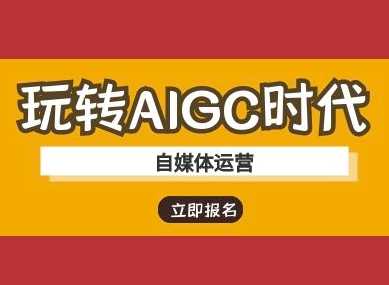 玩转AIGC时代-自媒体运营ai教程-鲲鹏云网创