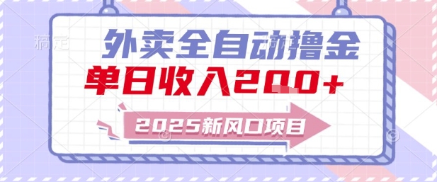 2025新风口外卖全自动撸金，单日收入2张+【揭秘】-鲲鹏云网创