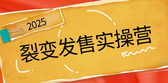 裂变发售实操营，全景解析裂变逻辑，打造动销新玩法，助力私域流量引爆-鲲鹏云网创