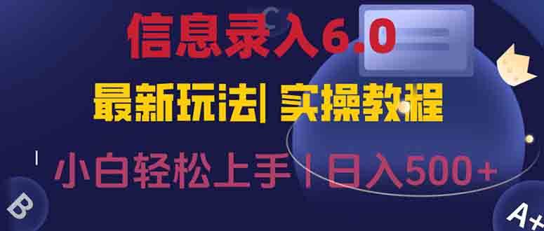 （15168期）信息录入6.0，几秒钟一单，一部手机即可，无需经验照抄答案，随时随.地…-鲲鹏云网创