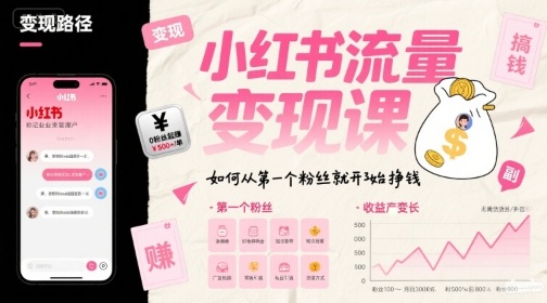 小红书流量变现课，如何从第一个粉丝就开始挣钱-鲲鹏云网创