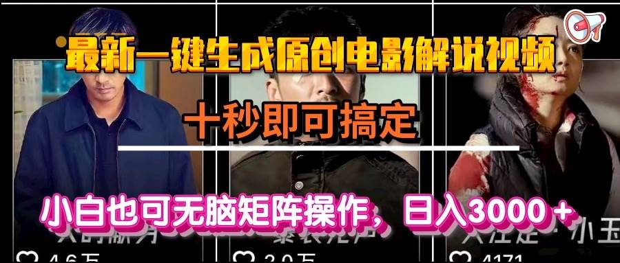 （15196期）一键生成原创电影解说视频，十秒即可搞定， 小白无脑矩阵操作，日入3000＋-鲲鹏云网创