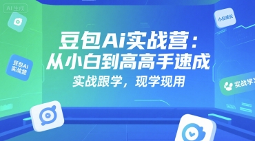 豆包Ai实战营：从小白到高手速成，实战跟学，现学现用-鲲鹏云网创