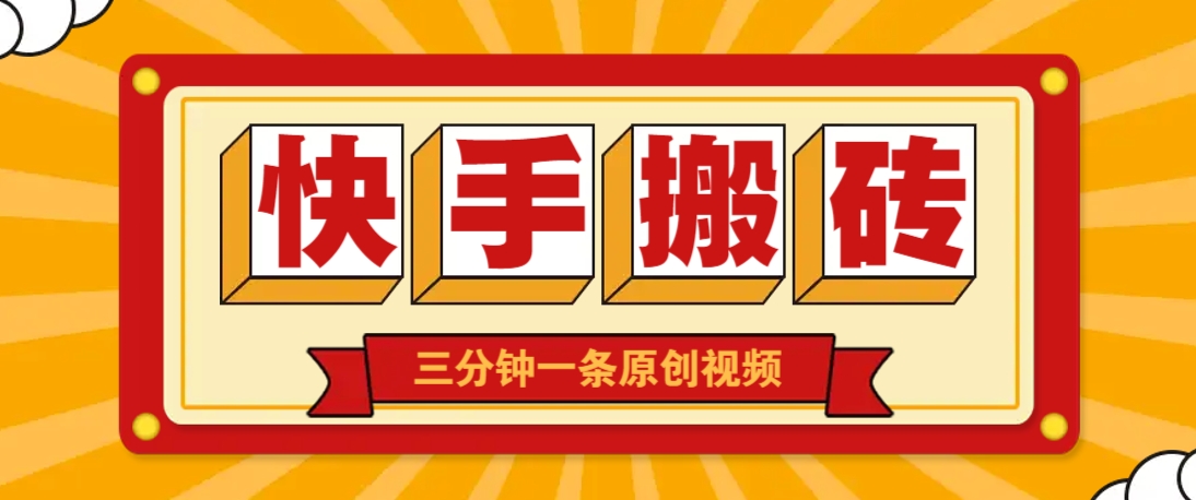快手短视频搬砖玩法，三分钟一条原创视频，多种类型通用方法，轻松月入万元-鲲鹏云网创