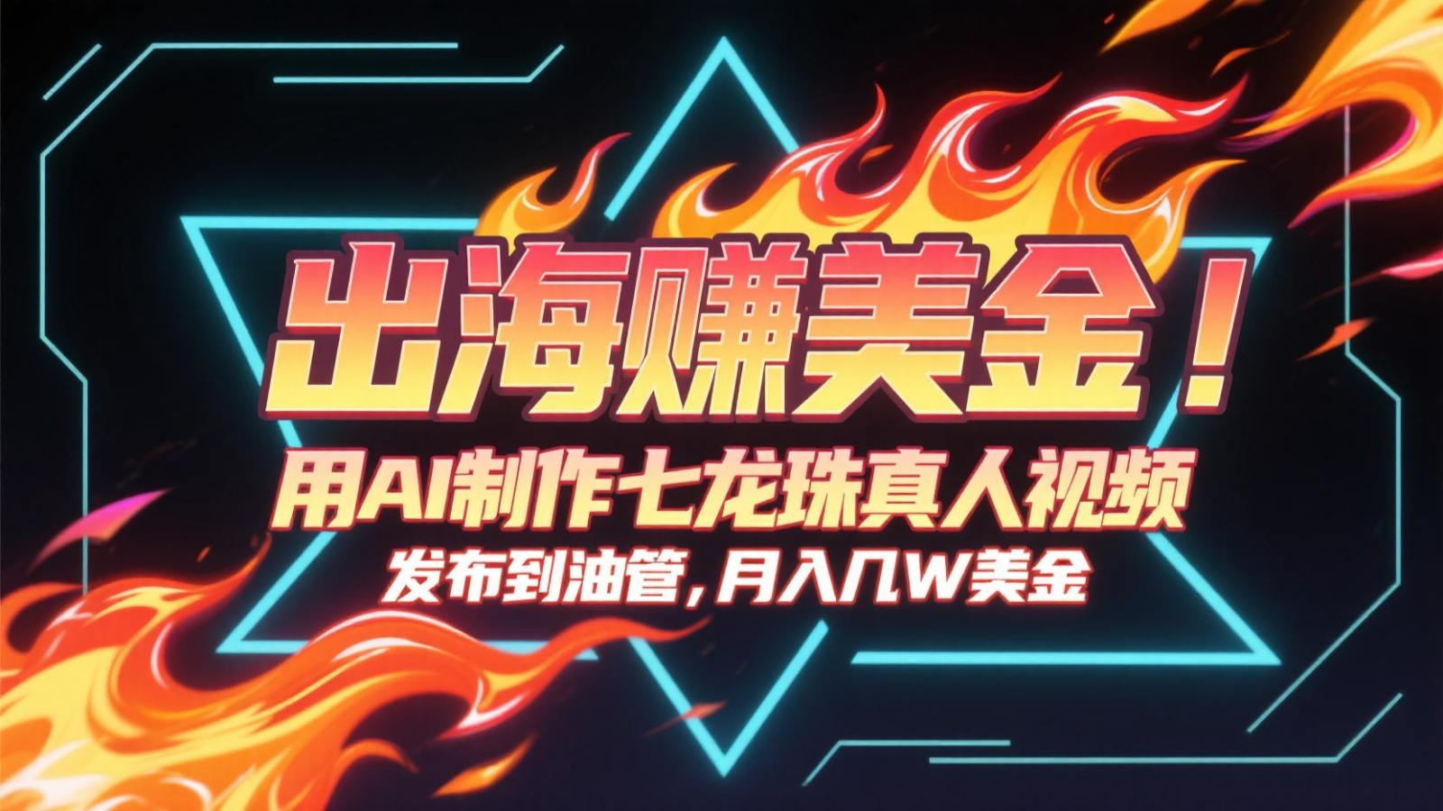出海赚美金，用AI制作七龙珠真人视频，发布到油管，条条爆火，月入几十K美金-鲲鹏云网创