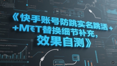 快手账号防跳实名跳激活注册方式+MT替换细节补充，效果自测-鲲鹏云网创