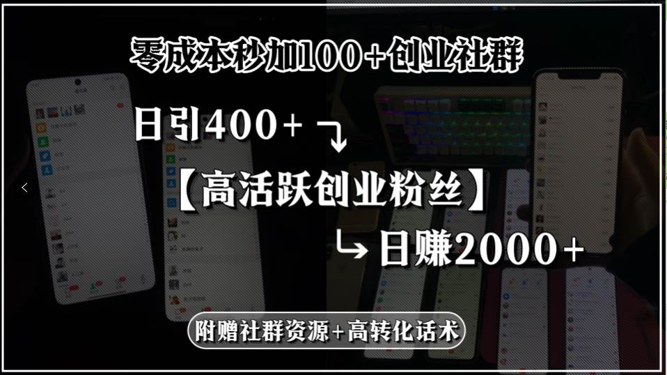 （15456期）零成本秒加100+创业社群，日引400+高活跃创业粉丝，日赚2000+，附赠社…-鲲鹏云网创