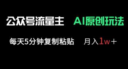 公众号流量主多赛道原创玩法，每天5分钟复制粘贴，月入1w+-鲲鹏云网创
