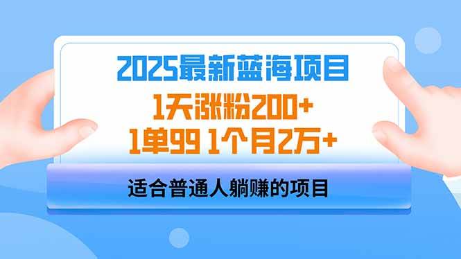 （14573期）2025蓝海项目 1天涨粉200+ 1单99 1个月2万+-鲲鹏云网创