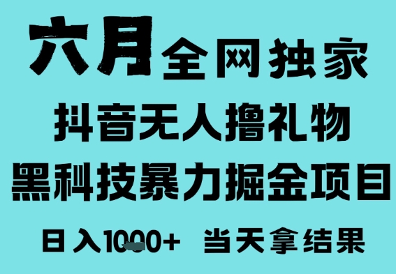 25年6月高爆抖音无人直播最新撸音浪掘金项目，门槛低小白可做，无脑日入1k，可矩阵放大【揭秘】-鲲鹏云网创