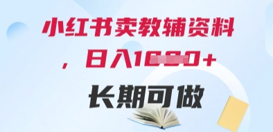 小红书卖教辅资料，日入多张，轻松上手 长期可做-鲲鹏云网创