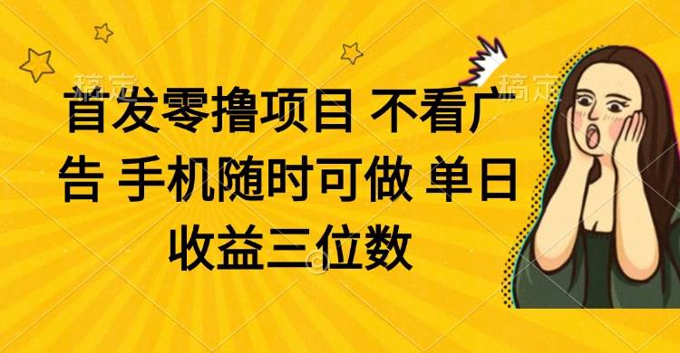 （14505期）零撸项目 不看广告 手机随时可做 单日收益三位数-鲲鹏云网创