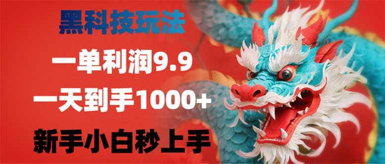 （14335期）黑科技玩法，一单利润9.9,一天到手1000+，新手小白秒上手-鲲鹏云网创